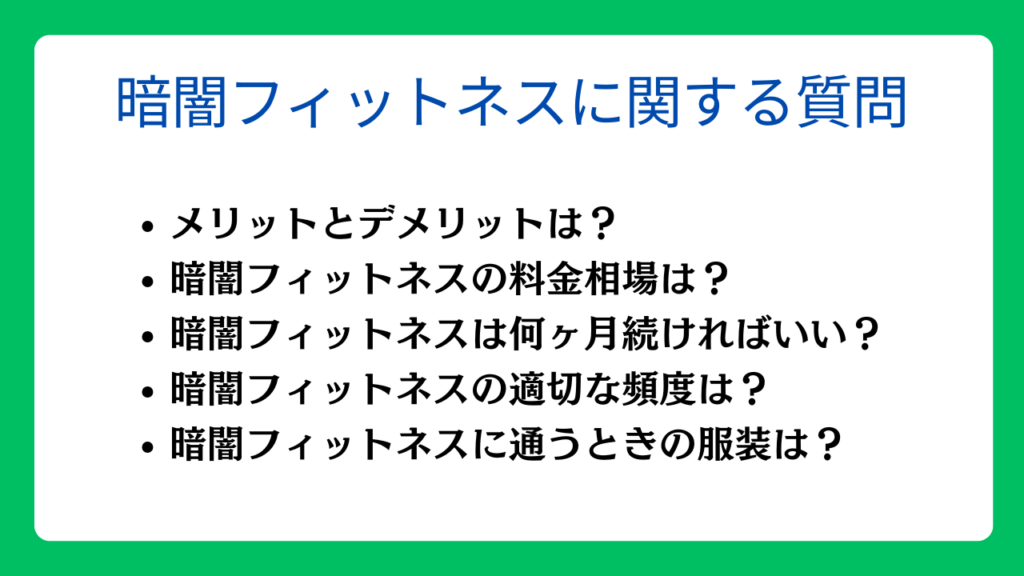 暗闇フィットネスに関するよくある質問