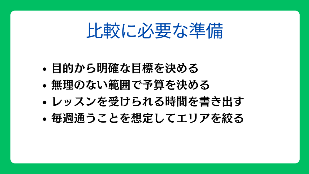 暗闇フィットネスの比較に必要な準備