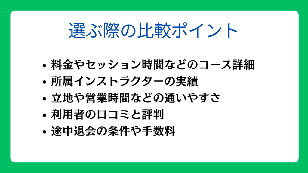 暗闇フィットネスを選ぶ際の比較ポイント