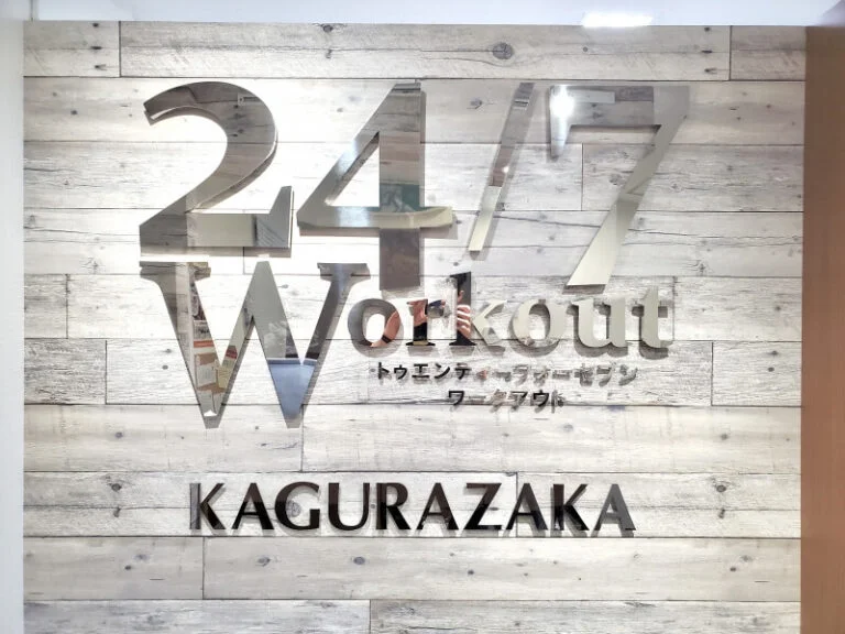 24/7ワークアウト神楽坂店