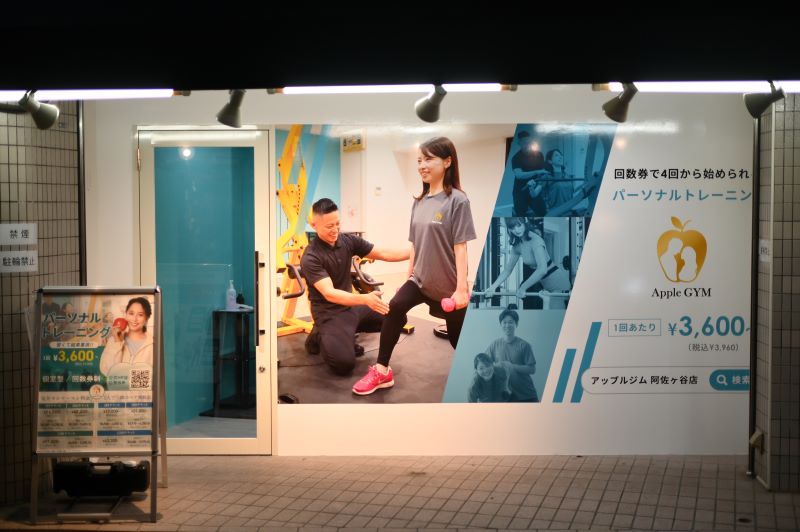 Apple GYM阿佐ヶ谷店