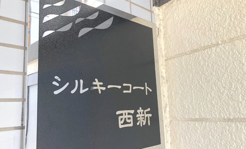 メルメイク西新店