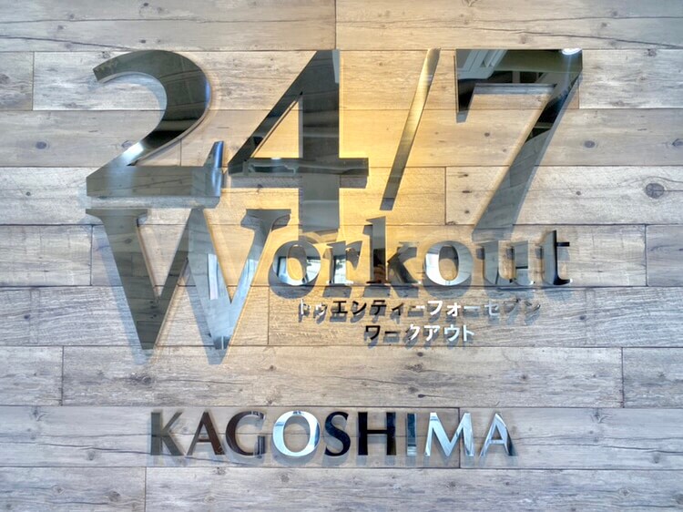 24/7ワークアウト鹿児島店