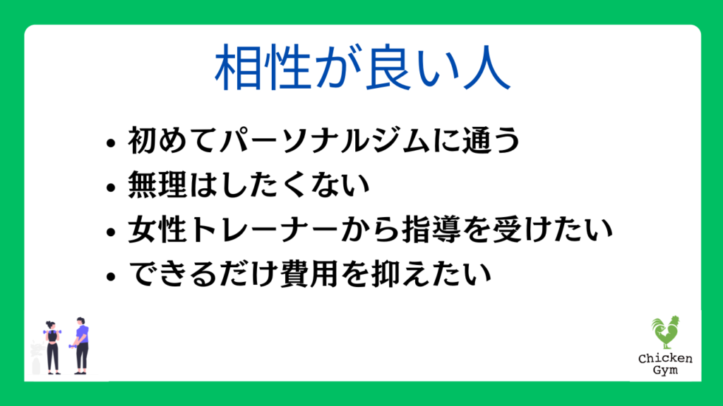 チキンジムと相性が良い人