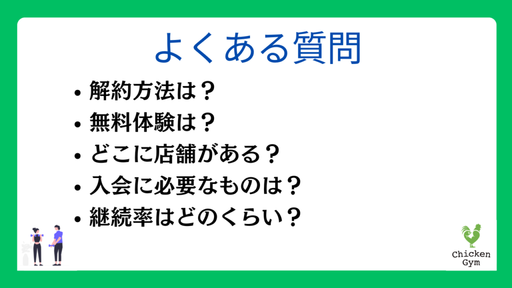 チキンジムのよくある質問