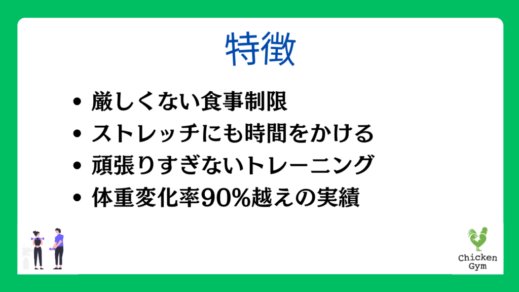 チキンジムの特徴