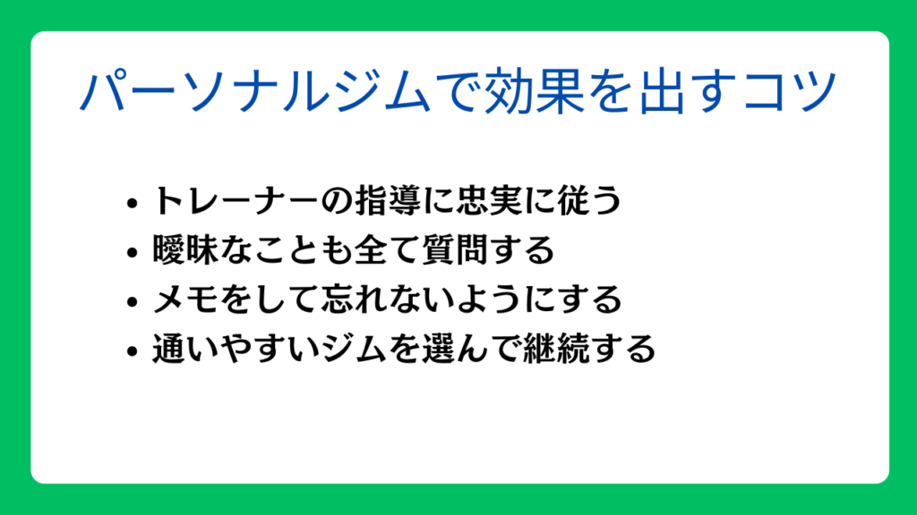 パーソナルジムで効果を出すコツ