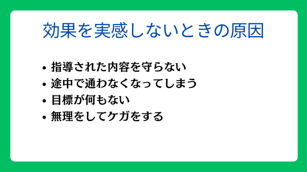 パーソナルジムで効果を実感しないときの原因
