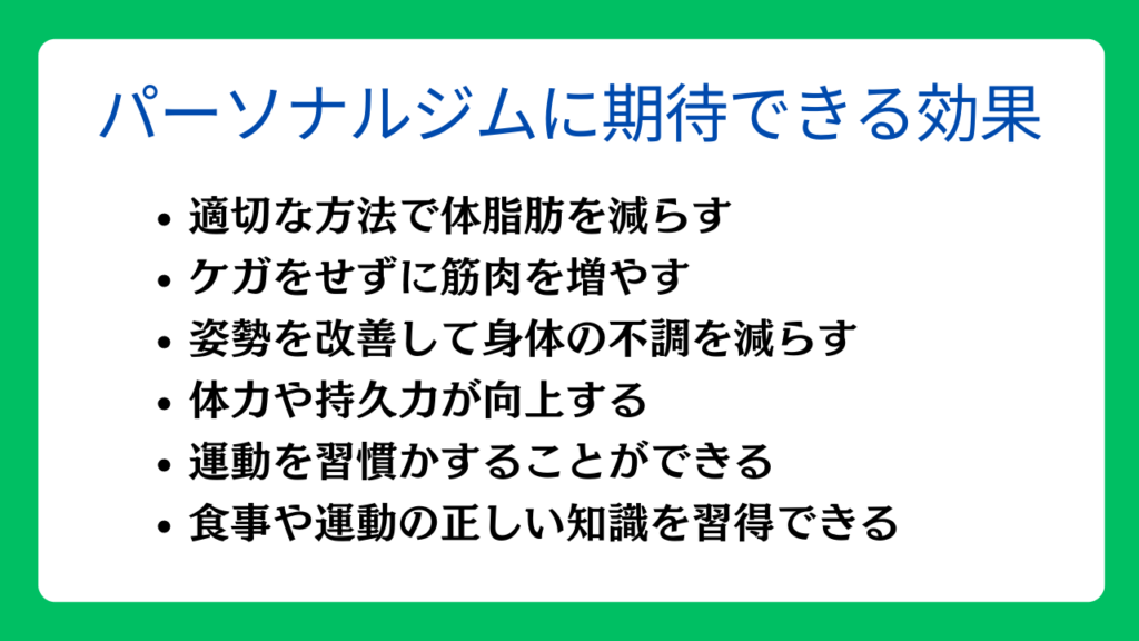 パーソナルジムに期待できる効果
