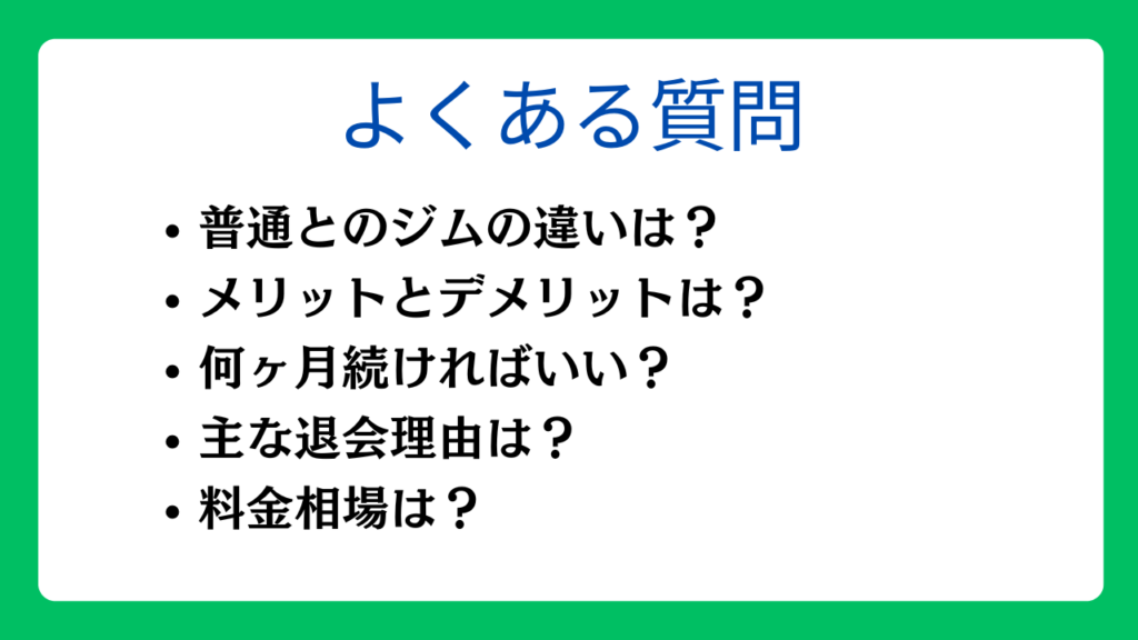 パーソナルジムに関するよくある質問