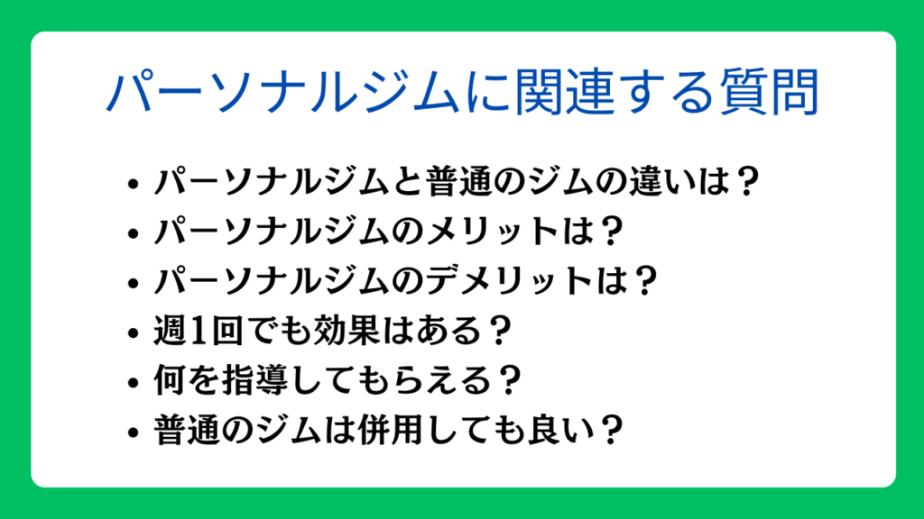 パーソナルジムに関連する質問