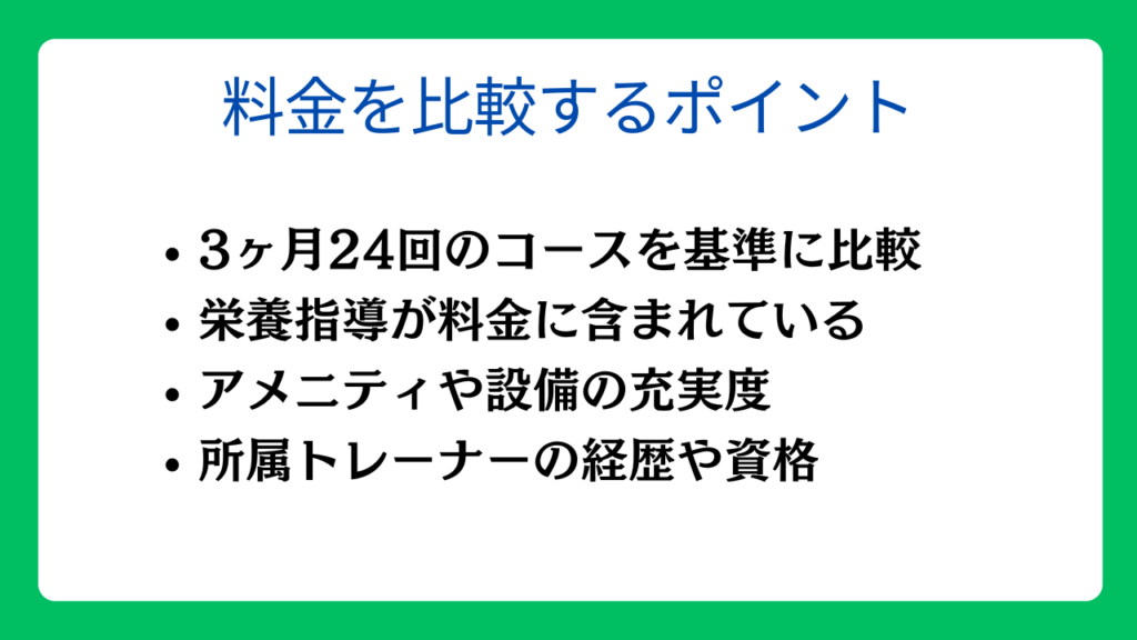 パーソナルジムの料金を比較するときに見るべきポイント