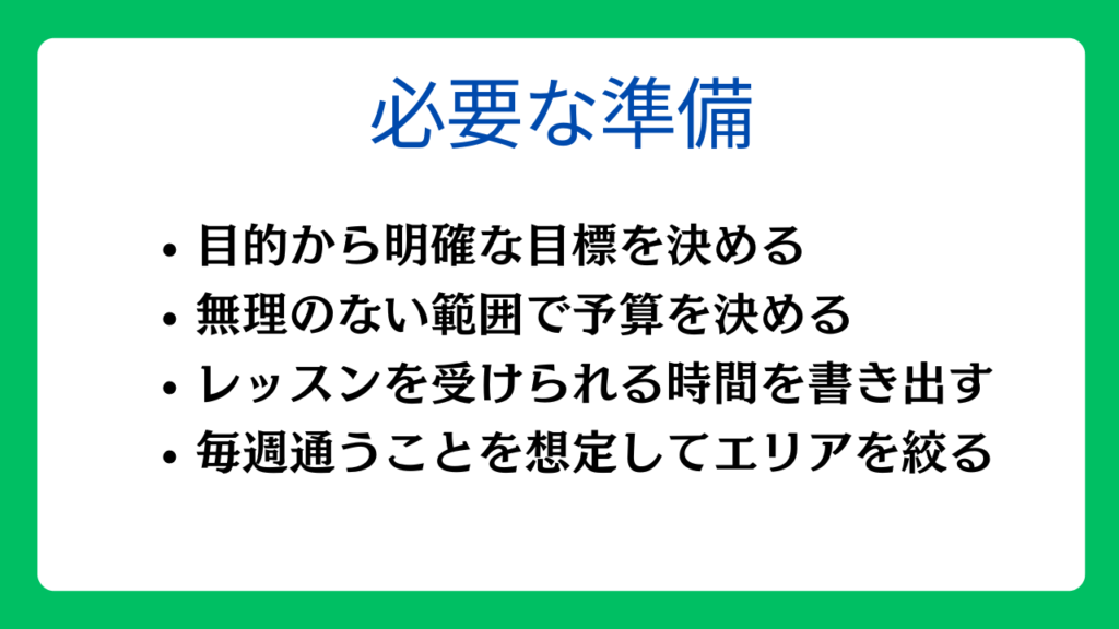 パーソナルジムの比較に必要な準備