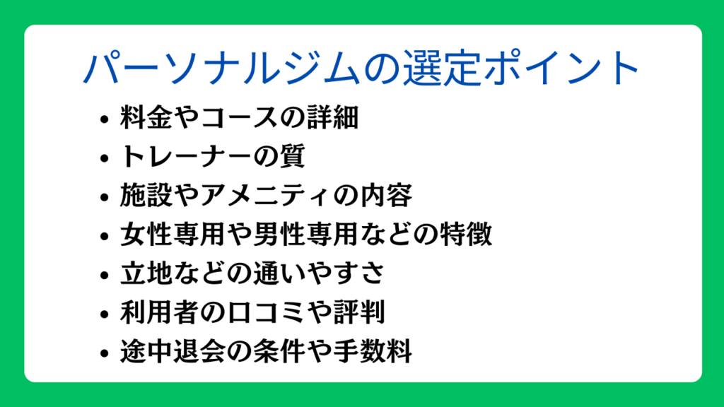パーソナルジムの選定ポイント