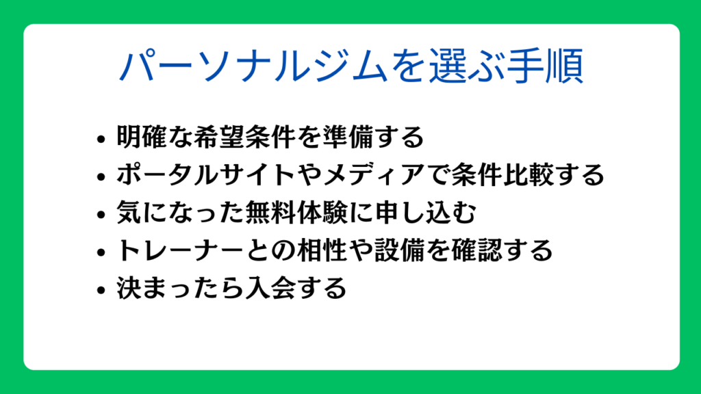 パーソナルジムを選ぶ手順