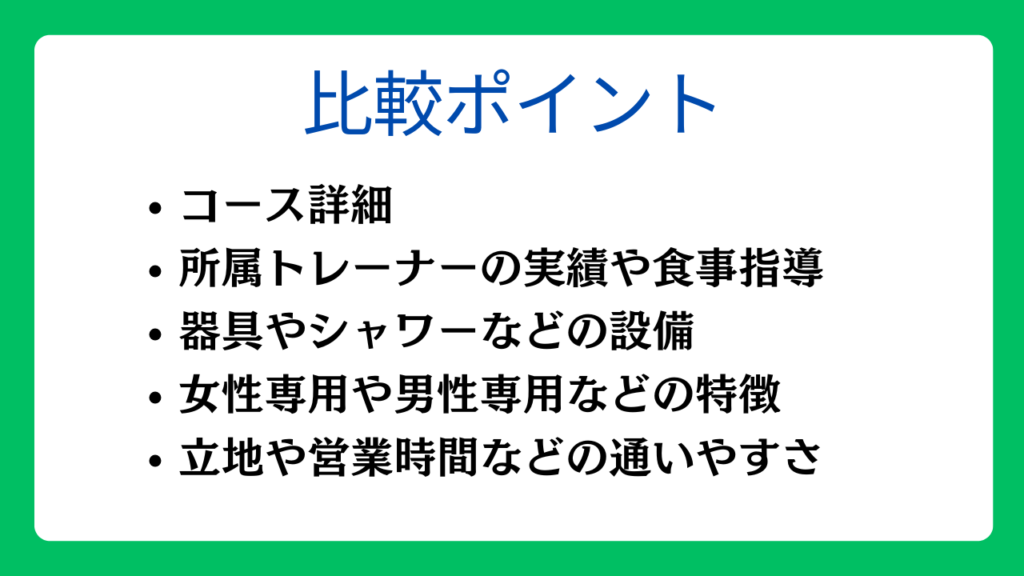 パーソナルジムを選ぶ際の比較ポイント