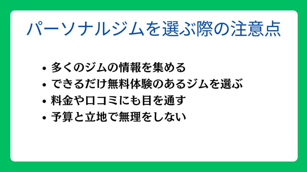 パーソナルジムを選ぶ際の注意点