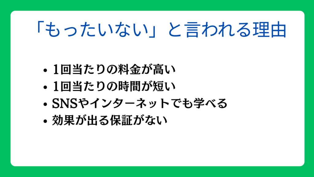 パーソナルトレーニングが「もったいない」と言われる理由