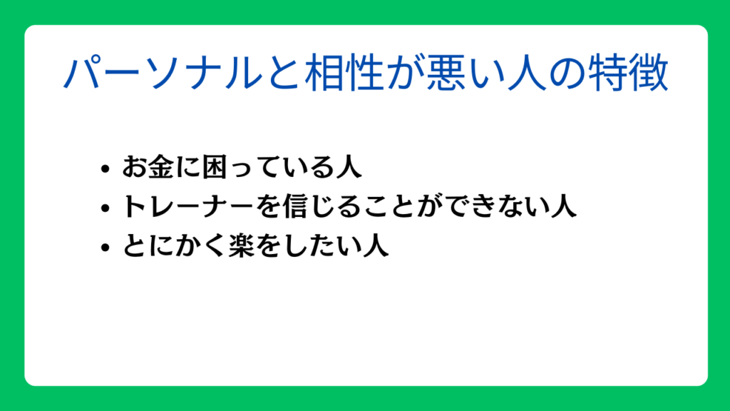 パーソナルトレーニングと相性が悪い人の特徴
