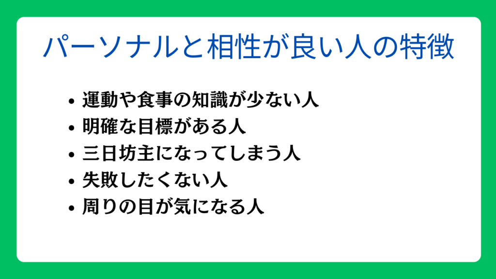 パーソナルトレーニングと相性が良い人の特徴