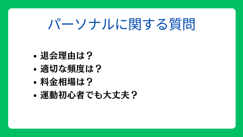 パーソナルトレーニングに関連するFAQ