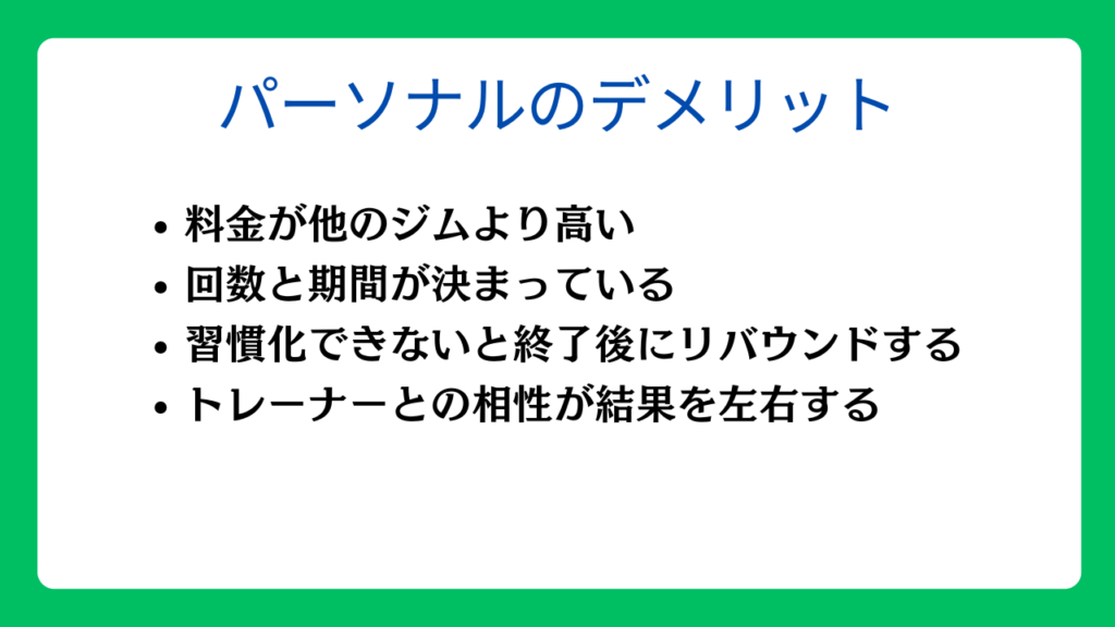 パーソナルトレーニングの4つのデメリット
