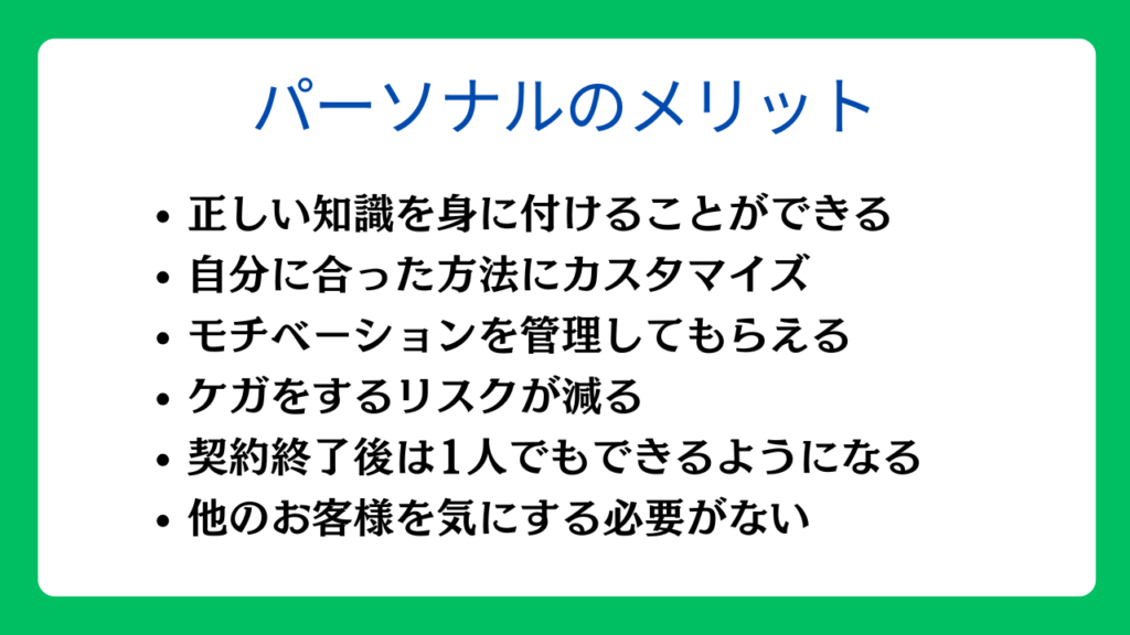パーソナルトレーニングの6つのメリット