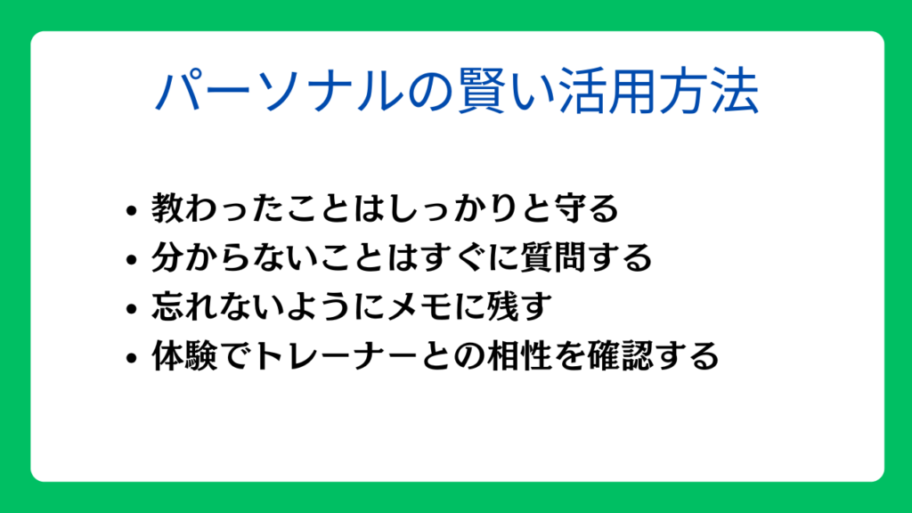 パーソナルトレーニングの賢い活用方法