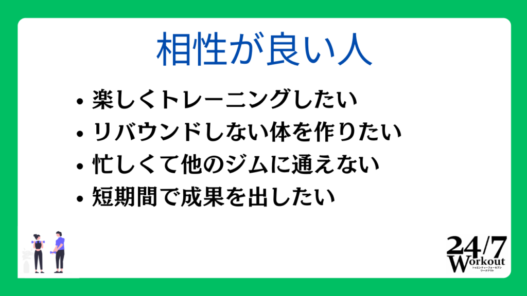 24/7ワークアウトと相性が良い人