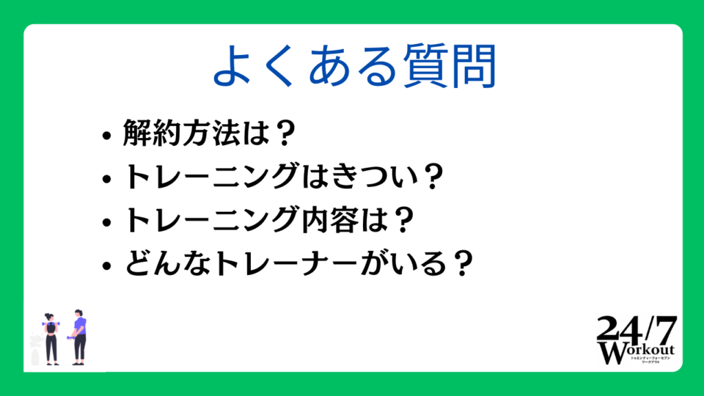 24/7ワークアウトに関するよくある質問