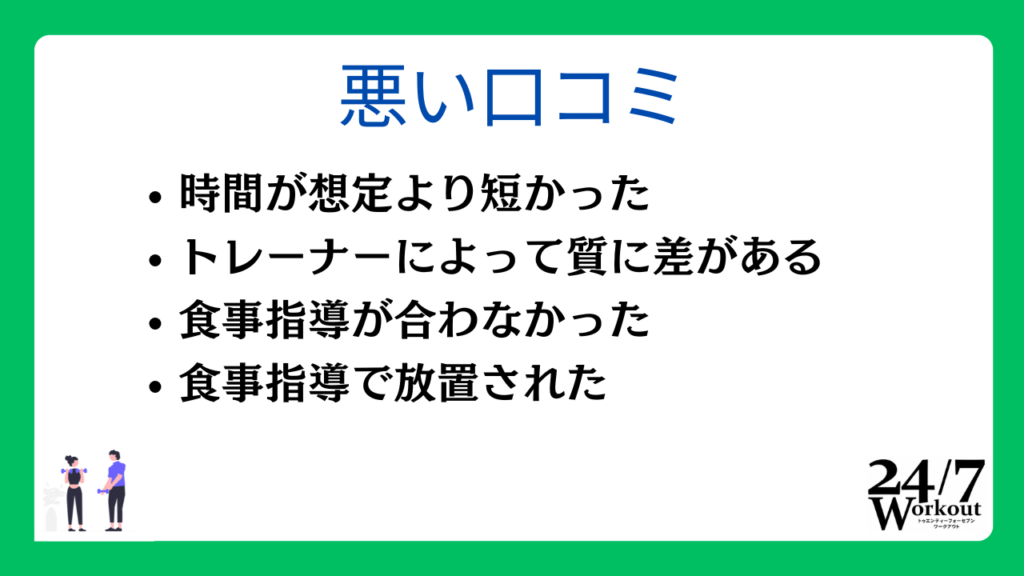 24/7ワークアウトの悪い口コミ・評判