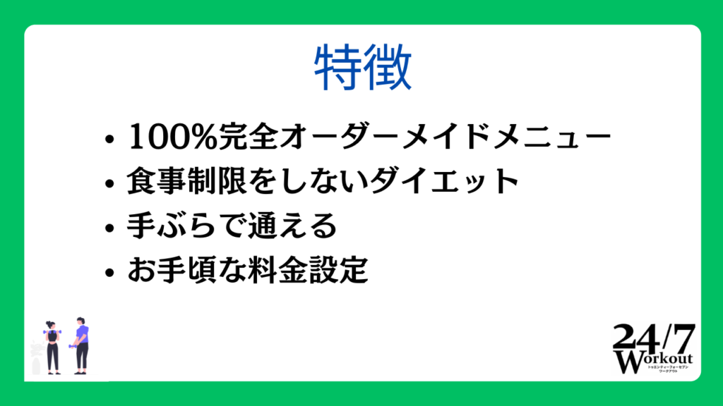 24/7ワークアウトの特徴