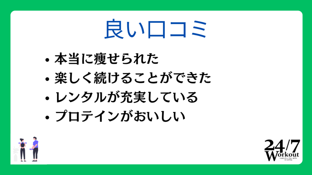 24/7ワークアウトの良い口コミ・評判