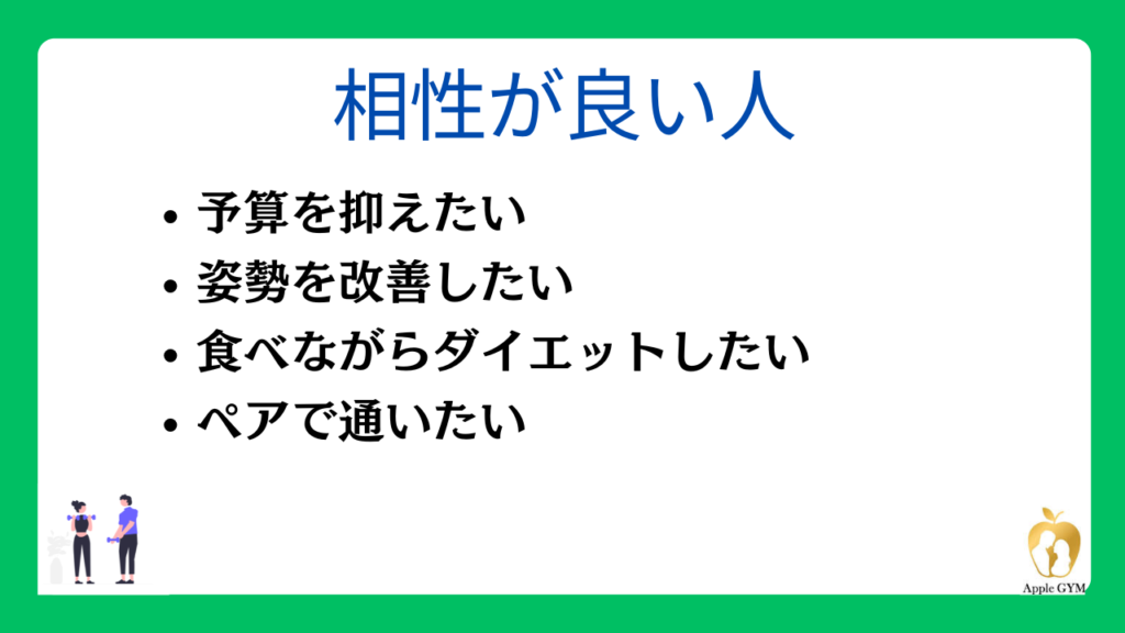 アップルジムと相性が良い人