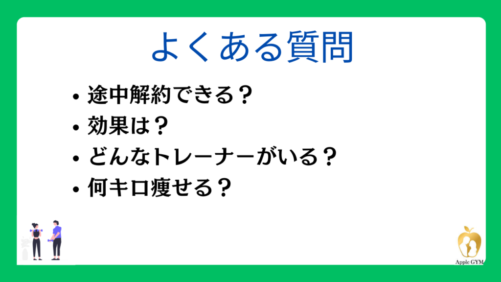 アップルジムに関するよくある質問