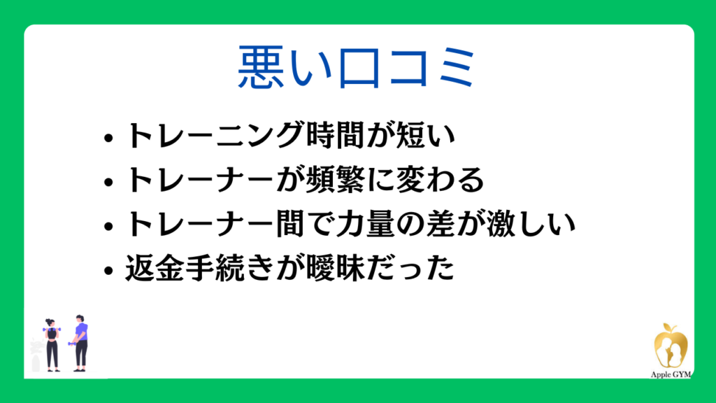 アップルジムの悪い口コミ・評判