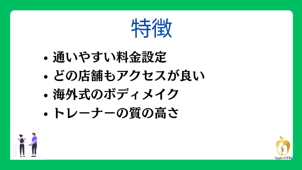 アップルジムの特徴
