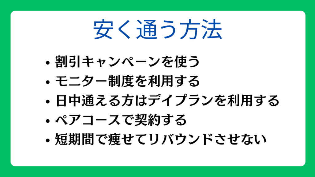 パーソナルジムに安く通う方法