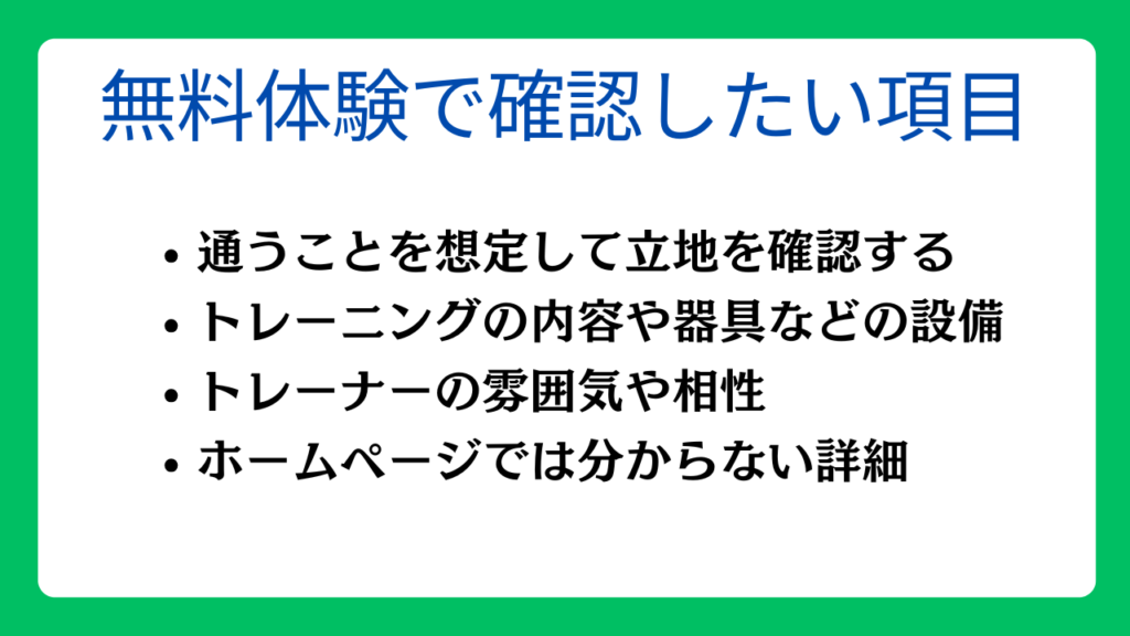 パーソナルジムの無料体験で確認したい項目