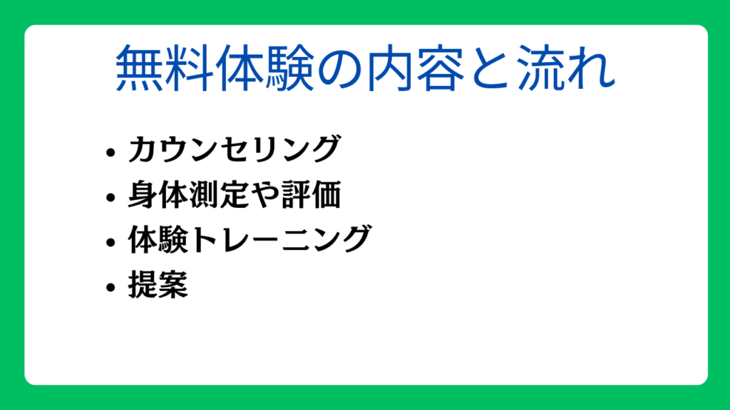 パーソナルジムの無料体験の内容と流れ