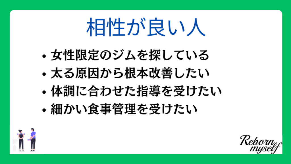 リボーンマイセルフと相性が良い人