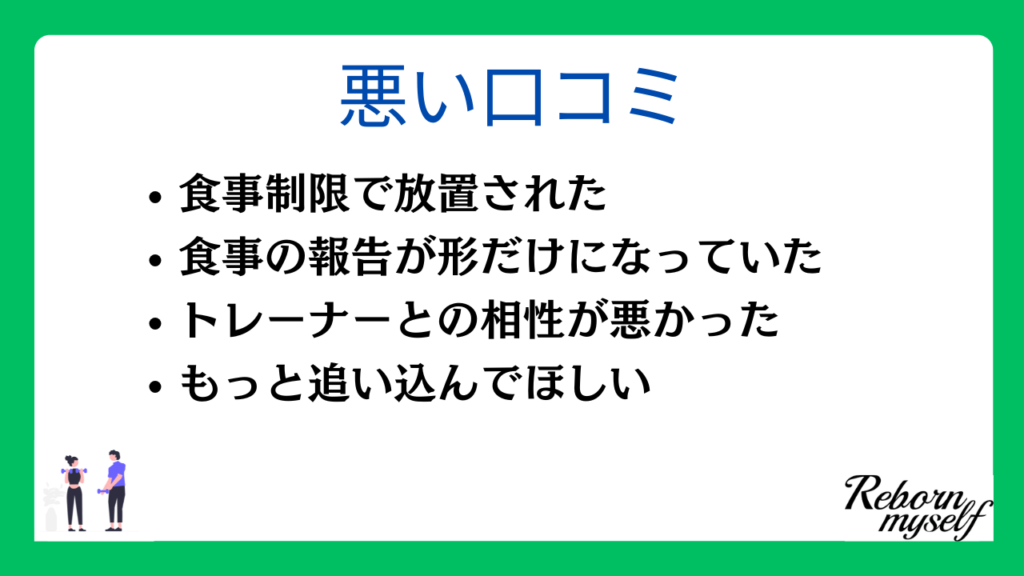 リボーンマイセルフの悪い口コミ・評判