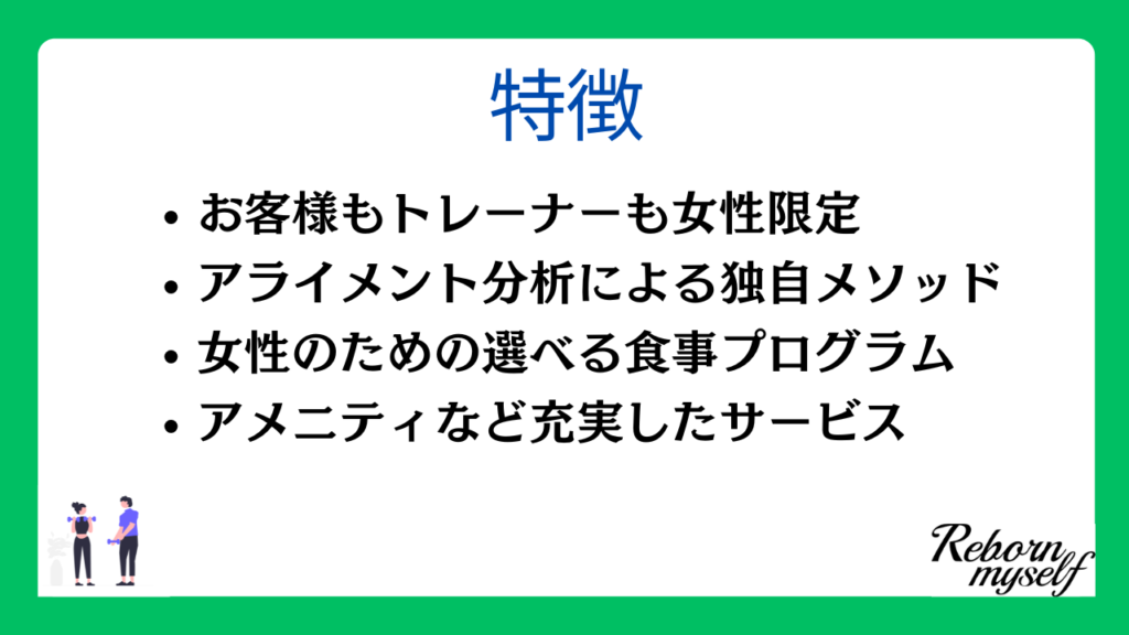 リボーンマイセルフの特徴