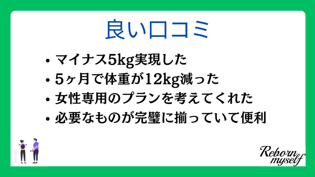 リボーンマイセルフの良い口コミ・評判