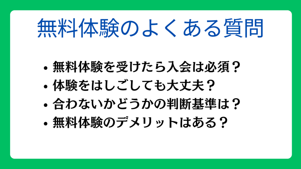 体験が無料でできるパーソナルジムに関するよくある質問