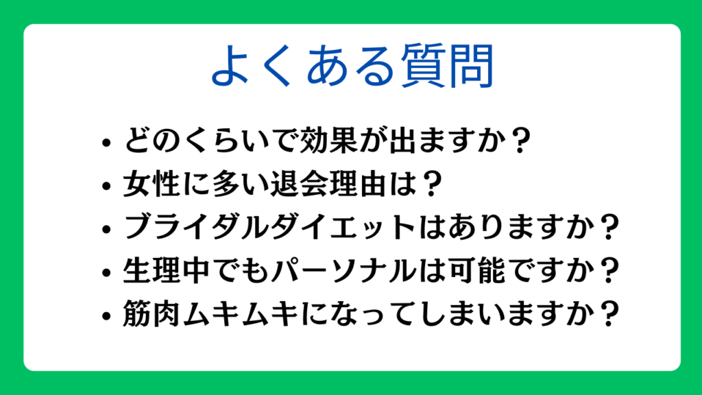 女性のパーソナルジムに関するよくある質問