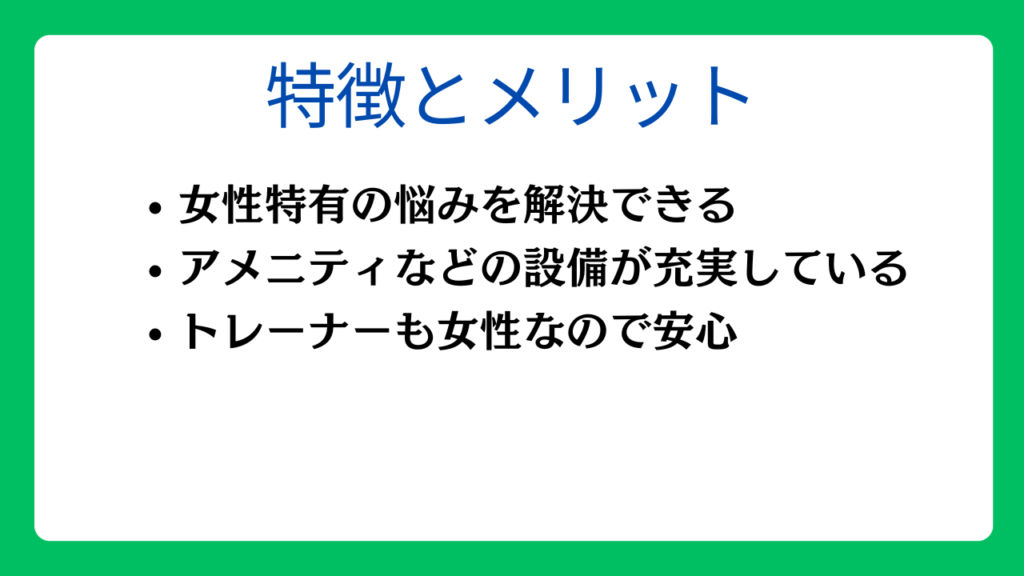 女性専用パーソナルジムの特徴とメリット