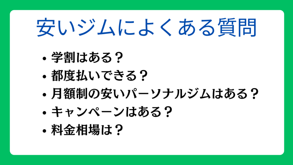 料金が安いパーソナルジムに関するよくある質問