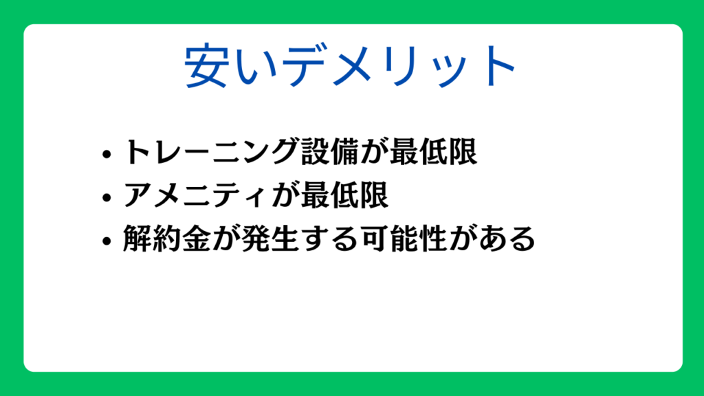 料金が安いパーソナルジムのデメリット