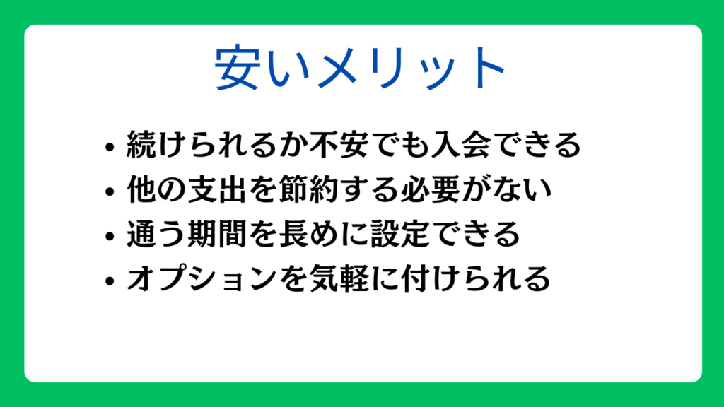 料金が安いパーソナルジムのメリット